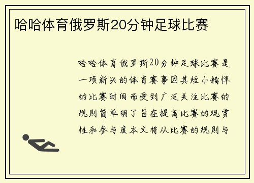 哈哈体育俄罗斯20分钟足球比赛