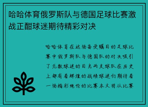 哈哈体育俄罗斯队与德国足球比赛激战正酣球迷期待精彩对决