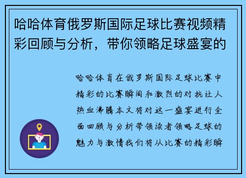 哈哈体育俄罗斯国际足球比赛视频精彩回顾与分析，带你领略足球盛宴的魅力与激情