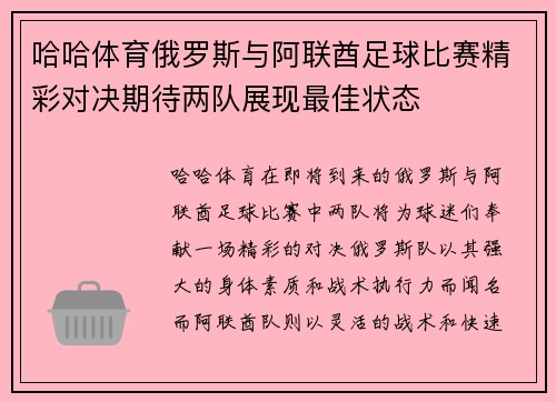 哈哈体育俄罗斯与阿联酋足球比赛精彩对决期待两队展现最佳状态