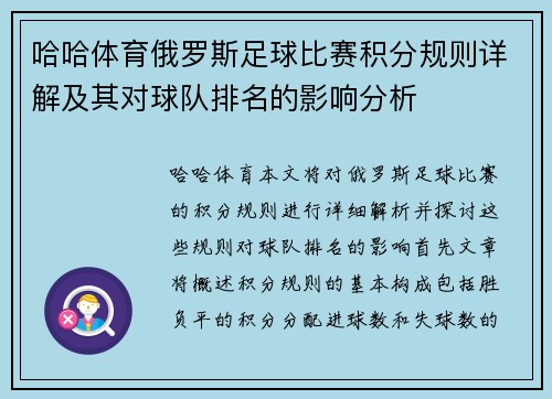 哈哈体育俄罗斯足球比赛积分规则详解及其对球队排名的影响分析