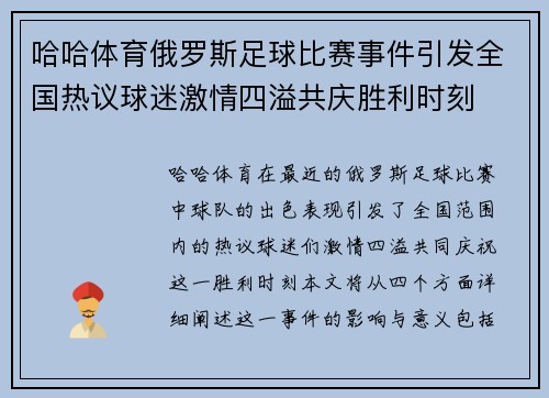 哈哈体育俄罗斯足球比赛事件引发全国热议球迷激情四溢共庆胜利时刻