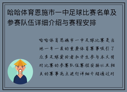 哈哈体育恩施市一中足球比赛名单及参赛队伍详细介绍与赛程安排