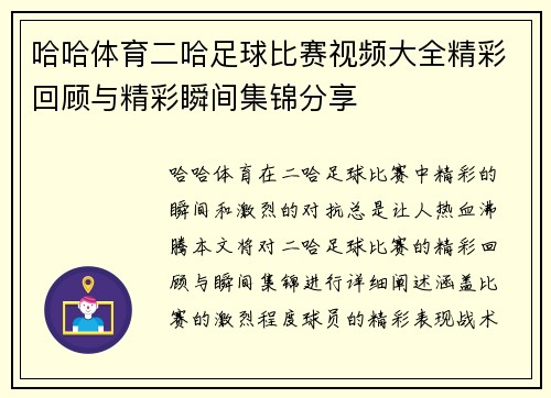 哈哈体育二哈足球比赛视频大全精彩回顾与精彩瞬间集锦分享
