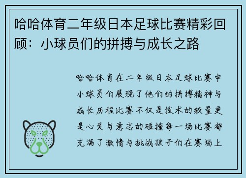 哈哈体育二年级日本足球比赛精彩回顾：小球员们的拼搏与成长之路