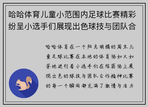 哈哈体育儿童小范围内足球比赛精彩纷呈小选手们展现出色球技与团队合作精神