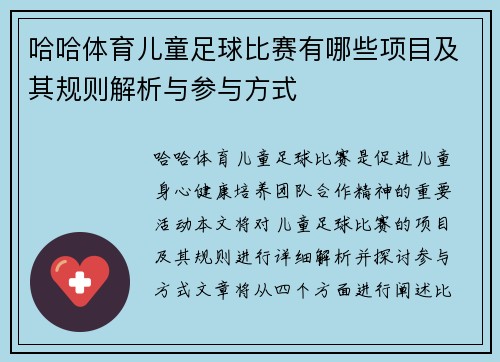 哈哈体育儿童足球比赛有哪些项目及其规则解析与参与方式