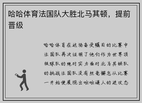 哈哈体育法国队大胜北马其顿，提前晋级