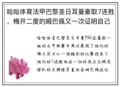 哈哈体育法甲巴黎圣日耳曼豪取7连胜，梅开二度的姆巴佩又一次证明自己的超级实力