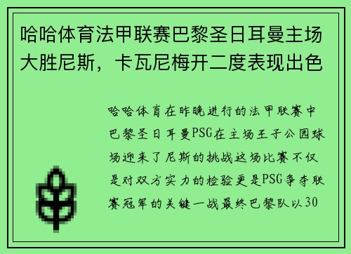 哈哈体育法甲联赛巴黎圣日耳曼主场大胜尼斯，卡瓦尼梅开二度表现出色