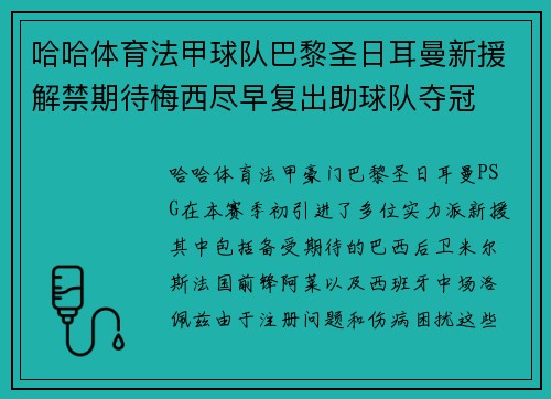 哈哈体育法甲球队巴黎圣日耳曼新援解禁期待梅西尽早复出助球队夺冠