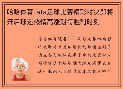 哈哈体育fafa足球比赛精彩对决即将开启球迷热情高涨期待胜利时刻