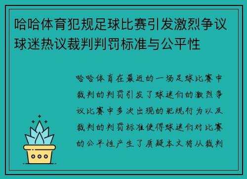 哈哈体育犯规足球比赛引发激烈争议球迷热议裁判判罚标准与公平性