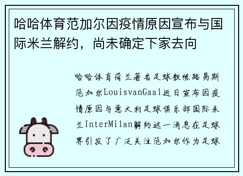 哈哈体育范加尔因疫情原因宣布与国际米兰解约，尚未确定下家去向