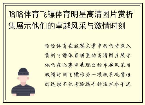 哈哈体育飞镖体育明星高清图片赏析集展示他们的卓越风采与激情时刻