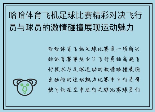 哈哈体育飞机足球比赛精彩对决飞行员与球员的激情碰撞展现运动魅力