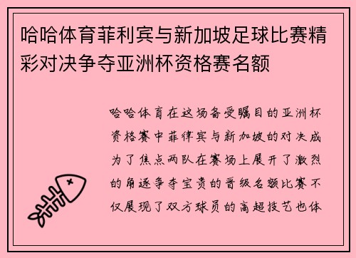 哈哈体育菲利宾与新加坡足球比赛精彩对决争夺亚洲杯资格赛名额