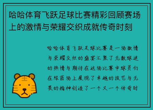 哈哈体育飞跃足球比赛精彩回顾赛场上的激情与荣耀交织成就传奇时刻