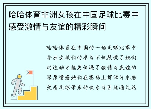 哈哈体育非洲女孩在中国足球比赛中感受激情与友谊的精彩瞬间