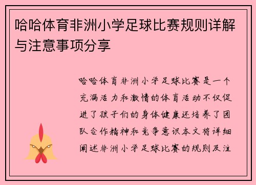 哈哈体育非洲小学足球比赛规则详解与注意事项分享