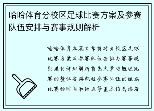 哈哈体育分校区足球比赛方案及参赛队伍安排与赛事规则解析