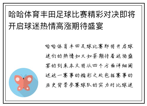 哈哈体育丰田足球比赛精彩对决即将开启球迷热情高涨期待盛宴
