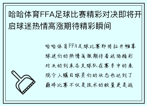 哈哈体育FFA足球比赛精彩对决即将开启球迷热情高涨期待精彩瞬间
