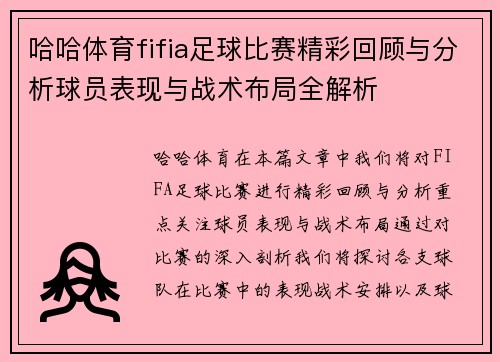 哈哈体育fifia足球比赛精彩回顾与分析球员表现与战术布局全解析