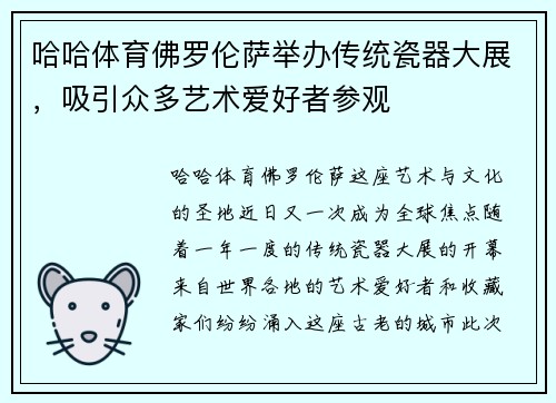 哈哈体育佛罗伦萨举办传统瓷器大展，吸引众多艺术爱好者参观