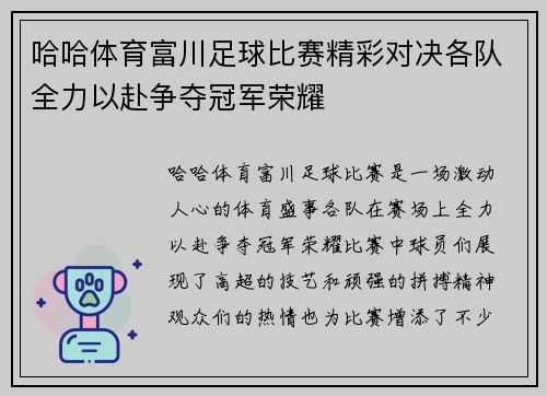 哈哈体育富川足球比赛精彩对决各队全力以赴争夺冠军荣耀