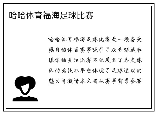 哈哈体育福海足球比赛