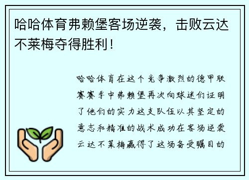 哈哈体育弗赖堡客场逆袭，击败云达不莱梅夺得胜利！
