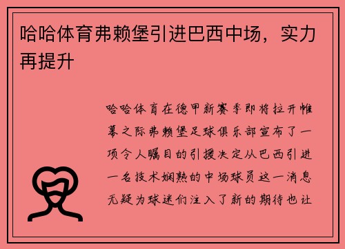 哈哈体育弗赖堡引进巴西中场，实力再提升
