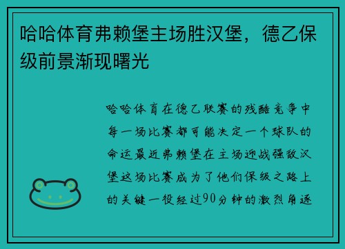 哈哈体育弗赖堡主场胜汉堡，德乙保级前景渐现曙光