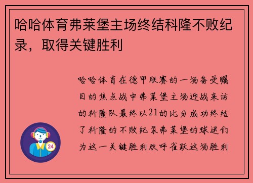 哈哈体育弗莱堡主场终结科隆不败纪录，取得关键胜利
