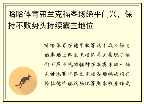 哈哈体育弗兰克福客场绝平门兴，保持不败势头持续霸主地位