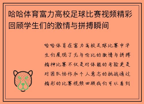 哈哈体育富力高校足球比赛视频精彩回顾学生们的激情与拼搏瞬间