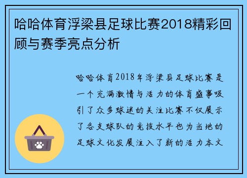 哈哈体育浮梁县足球比赛2018精彩回顾与赛季亮点分析