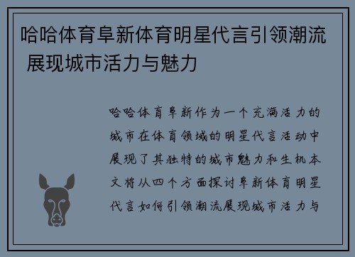 哈哈体育阜新体育明星代言引领潮流 展现城市活力与魅力