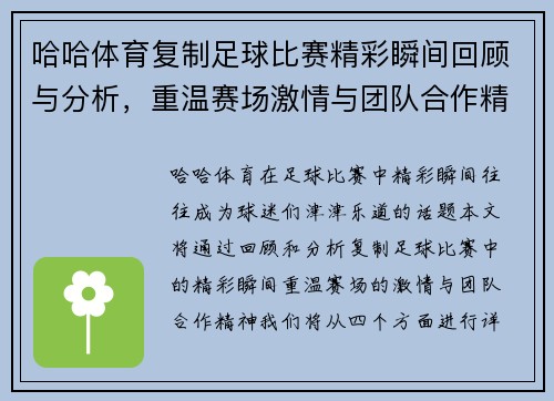 哈哈体育复制足球比赛精彩瞬间回顾与分析，重温赛场激情与团队合作精神