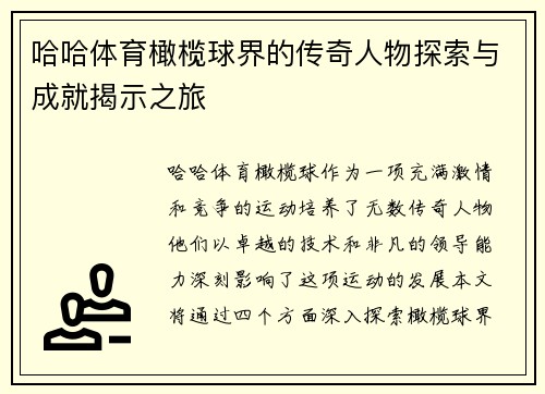 哈哈体育橄榄球界的传奇人物探索与成就揭示之旅