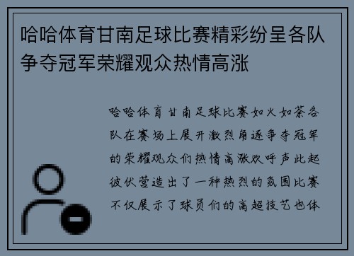 哈哈体育甘南足球比赛精彩纷呈各队争夺冠军荣耀观众热情高涨