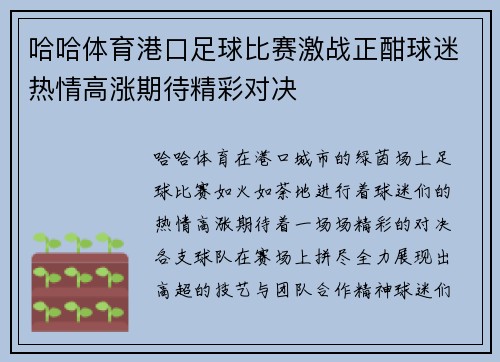 哈哈体育港口足球比赛激战正酣球迷热情高涨期待精彩对决