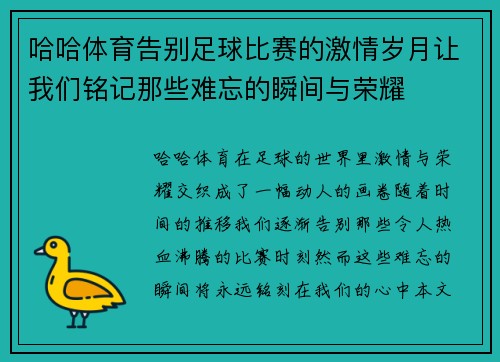 哈哈体育告别足球比赛的激情岁月让我们铭记那些难忘的瞬间与荣耀