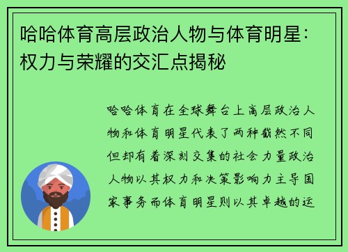 哈哈体育高层政治人物与体育明星：权力与荣耀的交汇点揭秘