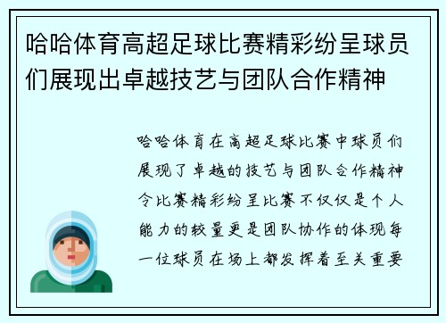 哈哈体育高超足球比赛精彩纷呈球员们展现出卓越技艺与团队合作精神