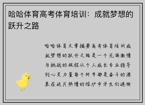 哈哈体育高考体育培训：成就梦想的跃升之路