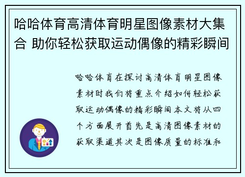 哈哈体育高清体育明星图像素材大集合 助你轻松获取运动偶像的精彩瞬间
