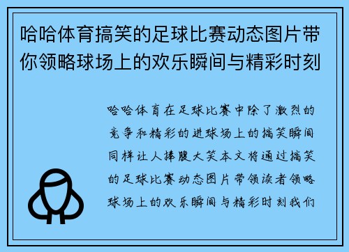 哈哈体育搞笑的足球比赛动态图片带你领略球场上的欢乐瞬间与精彩时刻