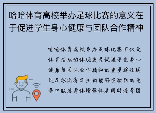哈哈体育高校举办足球比赛的意义在于促进学生身心健康与团队合作精神的培养